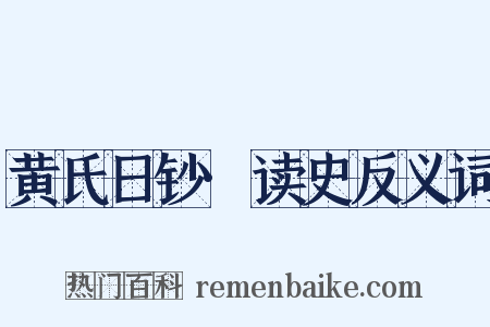 黄氏日钞·读史反义词是什么意思的图片